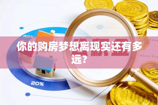 门源你的购房梦想离现实还有多远？