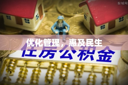 门源优化管理，惠及民生