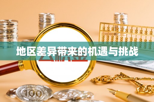 门源地区差异带来的机遇与挑战