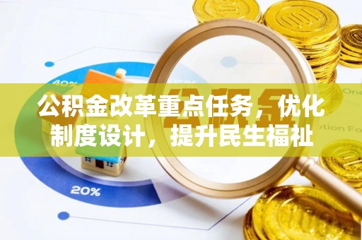 门源公积金改革重点任务，优化制度设计，提升民生福祉