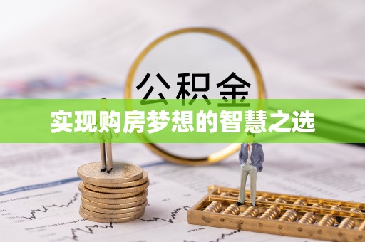 门源实现购房梦想的智慧之选