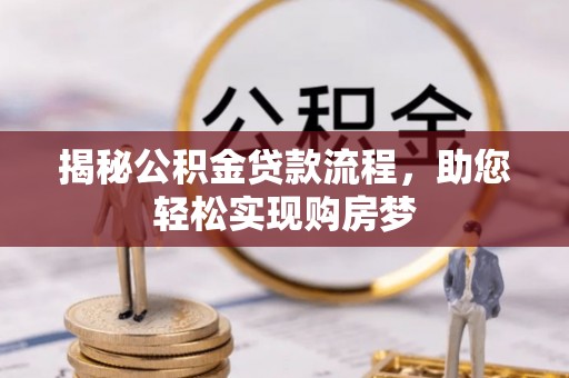 门源揭秘公积金贷款流程，助您轻松实现购房梦