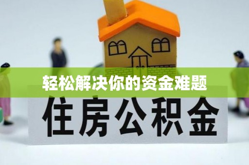 门源轻松解决你的资金难题