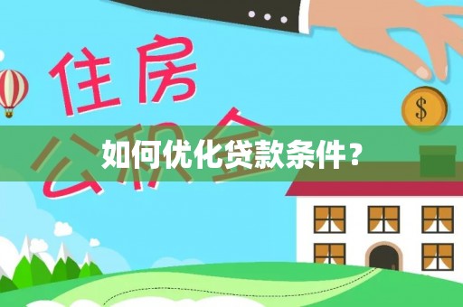 门源如何优化贷款条件？