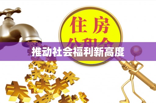 门源推动社会福利新高度