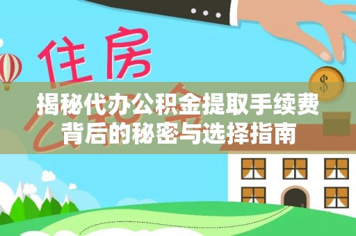 门源揭秘代办公积金提取手续费背后的秘密与选择指南