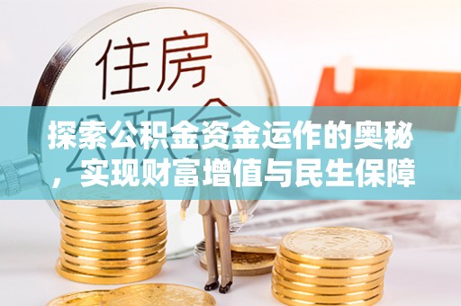 门源探索公积金资金运作的奥秘，实现财富增值与民生保障