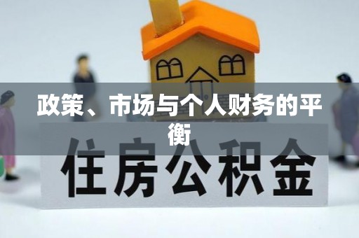 门源政策、市场与个人财务的平衡