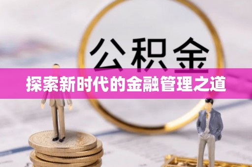 门源探索新时代的金融管理之道