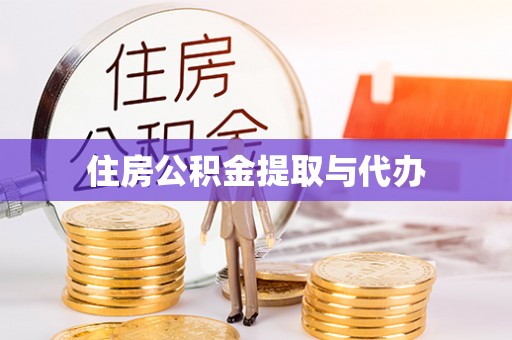 门源住房公积金提取与代办
