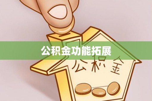 门源公积金功能拓展