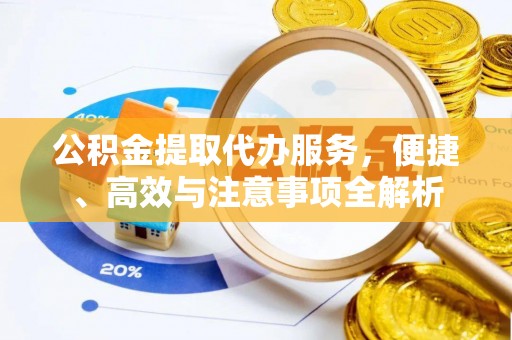 门源公积金提取代办服务，便捷、高效与注意事项全解析