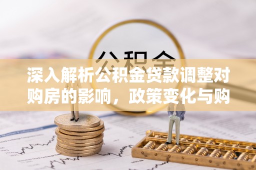 门源深入解析公积金贷款调整对购房的影响，政策变化与购房者选择