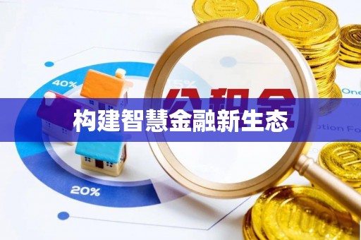 门源构建智慧金融新生态