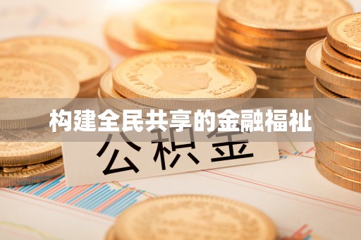 门源构建全民共享的金融福祉