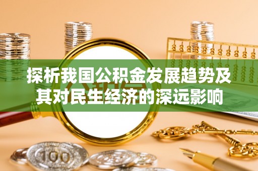 门源探析我国公积金发展趋势及其对民生经济的深远影响