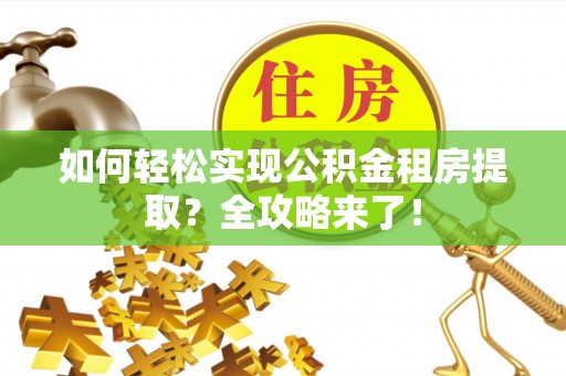 门源如何轻松实现公积金租房提取？全攻略来了！