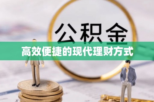 门源高效便捷的现代理财方式