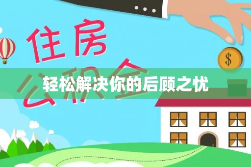 门源轻松解决你的后顾之忧