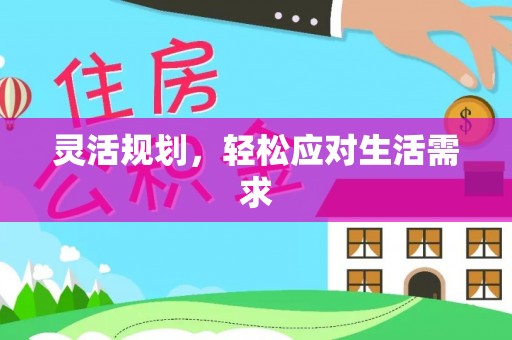 门源灵活规划，轻松应对生活需求