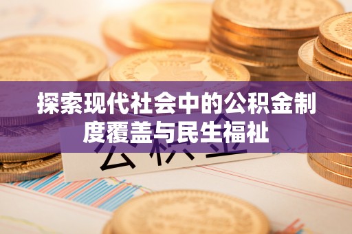 门源探索现代社会中的公积金制度覆盖与民生福祉