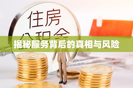 门源揭秘服务背后的真相与风险