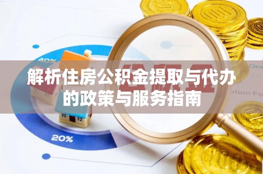 门源解析住房公积金提取与代办的政策与服务指南
