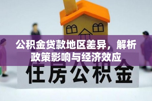 门源公积金贷款地区差异，解析政策影响与经济效应