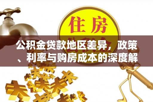 门源公积金贷款地区差异，政策、利率与购房成本的深度解析
