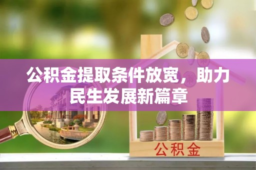 门源公积金提取条件放宽，助力民生发展新篇章