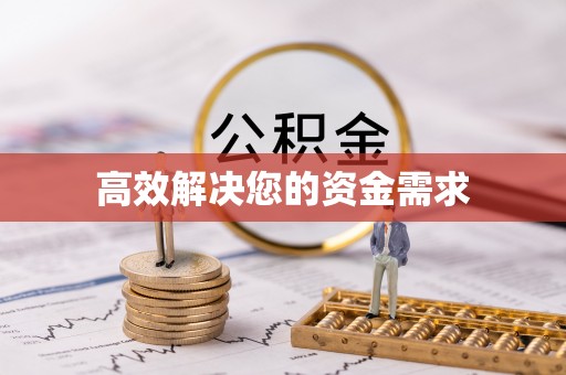 门源高效解决您的资金需求