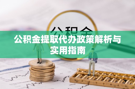 门源公积金提取代办政策解析与实用指南