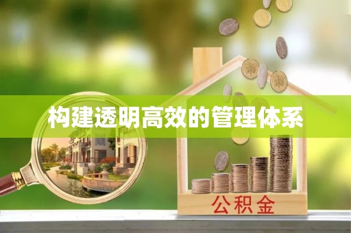 门源构建透明高效的管理体系