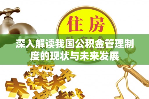 门源深入解读我国公积金管理制度的现状与未来发展