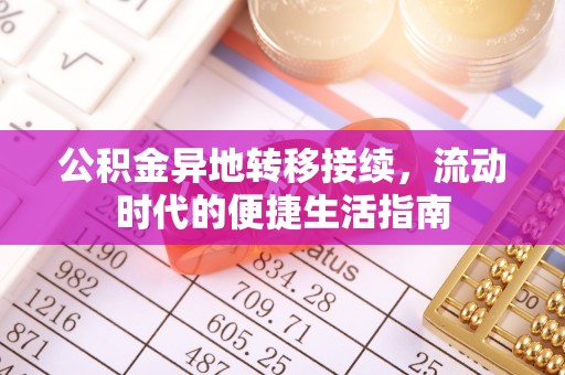 门源公积金异地转移接续，流动时代的便捷生活指南