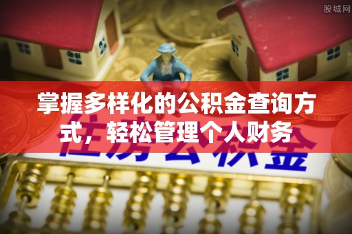 门源掌握多样化的公积金查询方式，轻松管理个人财务
