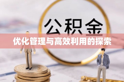 门源优化管理与高效利用的探索