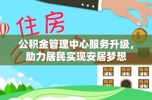 门源公积金管理中心服务升级，助力居民实现安居梦想