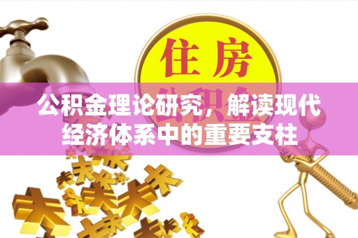门源公积金理论研究，解读现代经济体系中的重要支柱