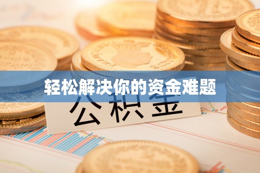 门源轻松解决你的资金难题