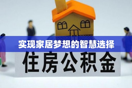 门源实现家居梦想的智慧选择