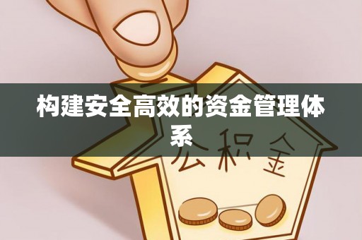 门源构建安全高效的资金管理体系