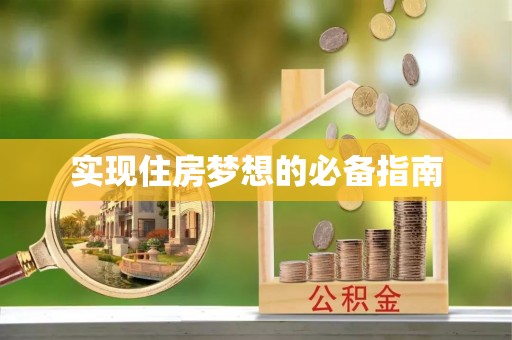 门源实现住房梦想的必备指南