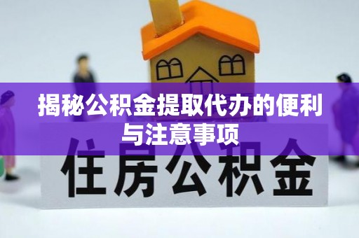 门源揭秘公积金提取代办的便利与注意事项