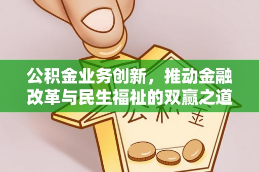 门源公积金业务创新，推动金融改革与民生福祉的双赢之道