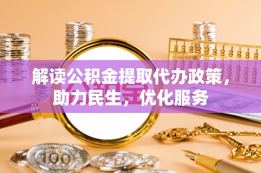 门源解读公积金提取代办政策，助力民生，优化服务