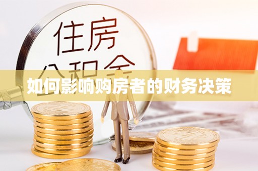门源如何影响购房者的财务决策