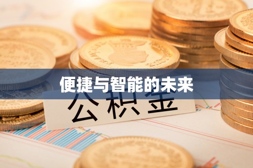 门源便捷与智能的未来