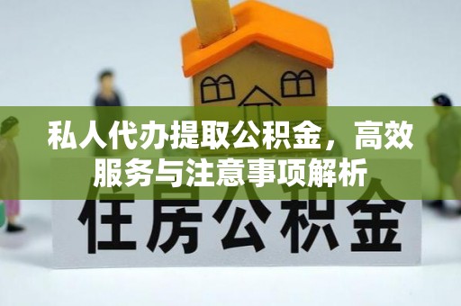 门源私人代办提取公积金，高效服务与注意事项解析