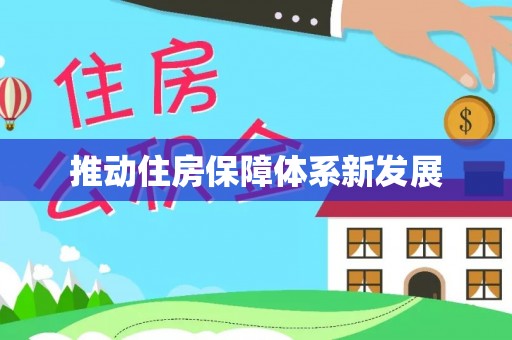 门源推动住房保障体系新发展